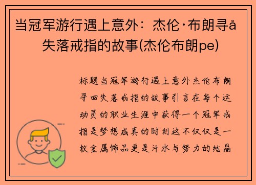 当冠军游行遇上意外：杰伦·布朗寻回失落戒指的故事(杰伦布朗pe)