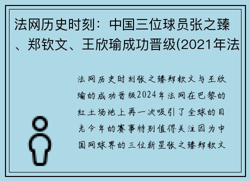 法网历史时刻：中国三位球员张之臻、郑钦文、王欣瑜成功晋级(2021年法网中国选手)