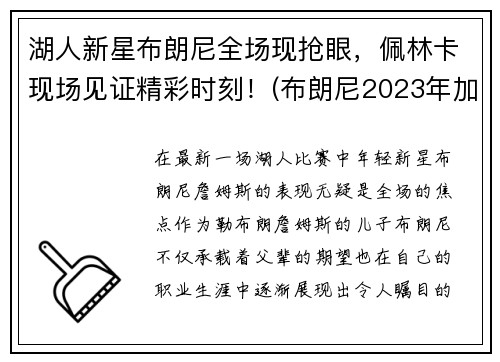 湖人新星布朗尼全场现抢眼，佩林卡现场见证精彩时刻！(布朗尼2023年加入湖人)