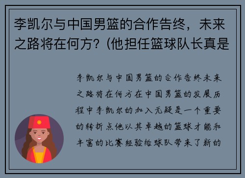 李凯尔与中国男篮的合作告终，未来之路将在何方？(他担任篮球队长真是)