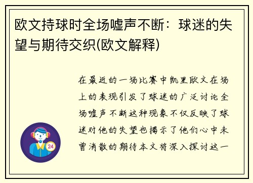 欧文持球时全场嘘声不断：球迷的失望与期待交织(欧文解释)