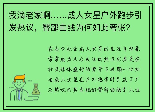 我滴老家啊……成人女星户外跑步引发热议，臀部曲线为何如此夸张？