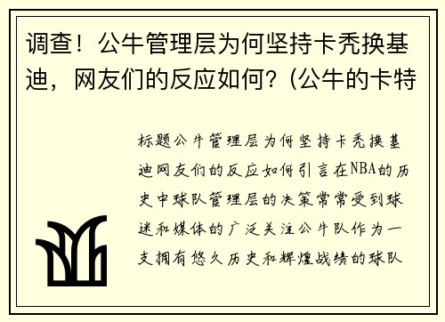 调查！公牛管理层为何坚持卡秃换基迪，网友们的反应如何？(公牛的卡特)