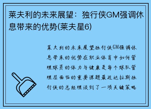 莱夫利的未来展望：独行侠GM强调休息带来的优势(莱夫星6)