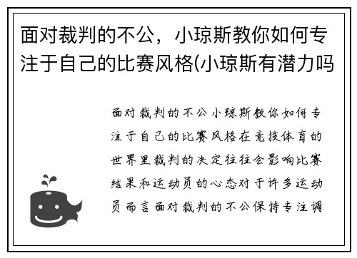 面对裁判的不公，小琼斯教你如何专注于自己的比赛风格(小琼斯有潜力吗)