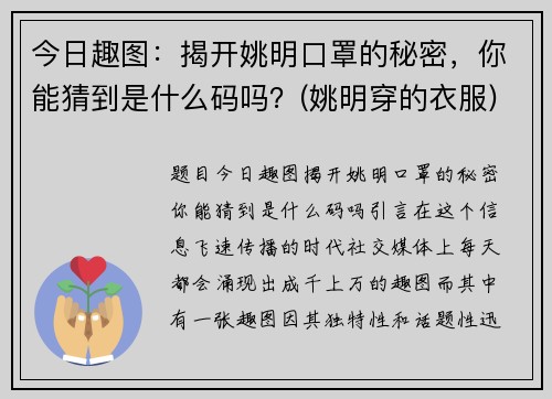 今日趣图：揭开姚明口罩的秘密，你能猜到是什么码吗？(姚明穿的衣服)