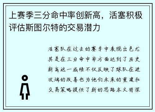 上赛季三分命中率创新高，活塞积极评估斯图尔特的交易潜力