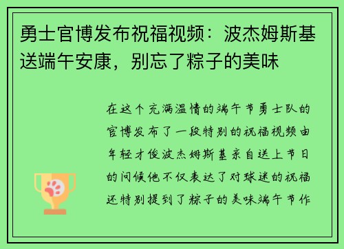 勇士官博发布祝福视频：波杰姆斯基送端午安康，别忘了粽子的美味