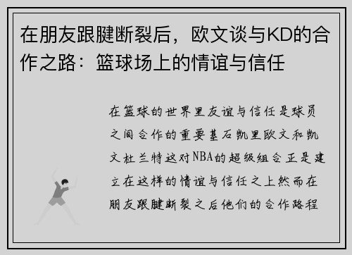 在朋友跟腱断裂后，欧文谈与KD的合作之路：篮球场上的情谊与信任