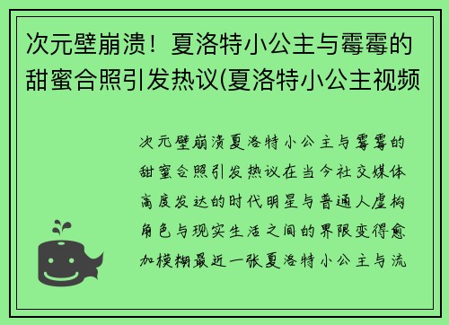 次元壁崩溃！夏洛特小公主与霉霉的甜蜜合照引发热议(夏洛特小公主视频)