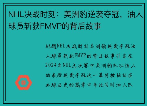 NHL决战时刻：美洲豹逆袭夺冠，油人球员斩获FMVP的背后故事