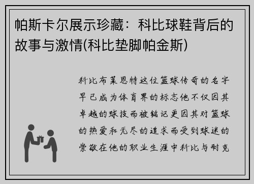 帕斯卡尔展示珍藏：科比球鞋背后的故事与激情(科比垫脚帕金斯)