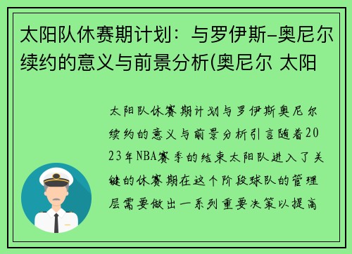 太阳队休赛期计划：与罗伊斯-奥尼尔续约的意义与前景分析(奥尼尔 太阳队)