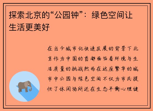 探索北京的“公园钟”：绿色空间让生活更美好