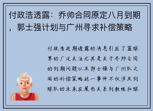 付政浩透露：乔帅合同原定八月到期，郭士强计划与广州寻求补偿策略