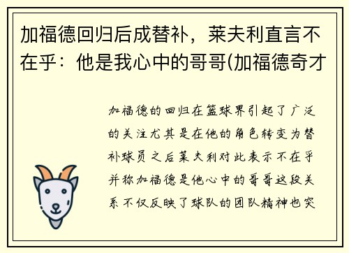 加福德回归后成替补，莱夫利直言不在乎：他是我心中的哥哥(加福德奇才)