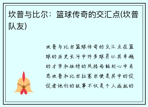 坎普与比尔：篮球传奇的交汇点(坎普队友)