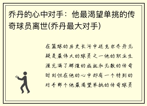 乔丹的心中对手：他最渴望单挑的传奇球员离世(乔丹最大对手)