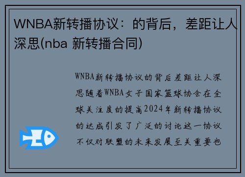 WNBA新转播协议：的背后，差距让人深思(nba 新转播合同)