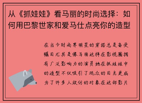 从《抓娃娃》看马丽的时尚选择：如何用巴黎世家和爱马仕点亮你的造型