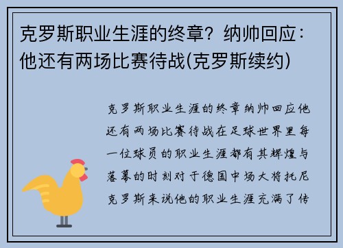 克罗斯职业生涯的终章？纳帅回应：他还有两场比赛待战(克罗斯续约)