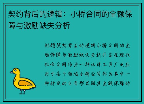 契约背后的逻辑：小桥合同的全额保障与激励缺失分析