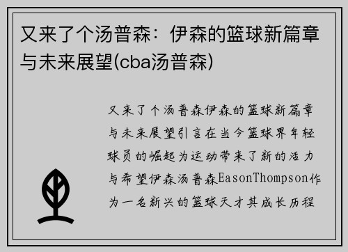 又来了个汤普森：伊森的篮球新篇章与未来展望(cba汤普森)