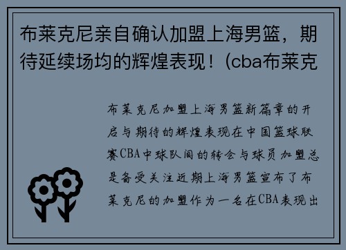 布莱克尼亲自确认加盟上海男篮，期待延续场均的辉煌表现！(cba布莱克尼)