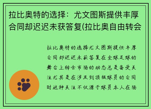 拉比奥特的选择：尤文图斯提供丰厚合同却迟迟未获答复(拉比奥自由转会尤文图斯)