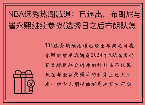 NBA选秀热潮减退：已退出，布朗尼与崔永熙继续参战(选秀日之后布朗队怎么样)