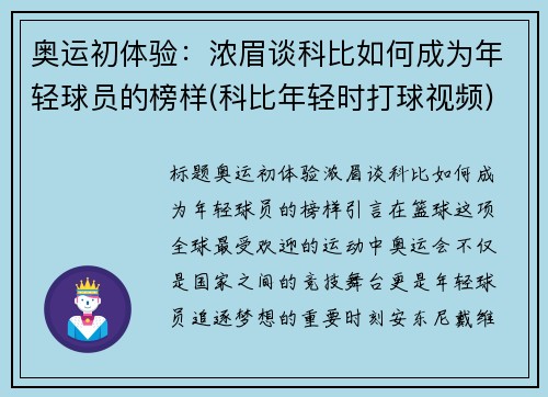 奥运初体验：浓眉谈科比如何成为年轻球员的榜样(科比年轻时打球视频)