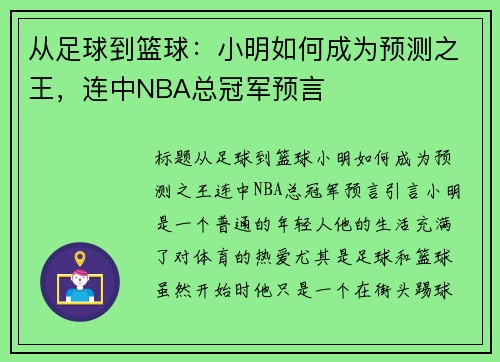 从足球到篮球：小明如何成为预测之王，连中NBA总冠军预言