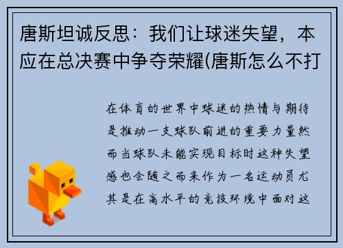 唐斯坦诚反思：我们让球迷失望，本应在总决赛中争夺荣耀(唐斯怎么不打比赛了)