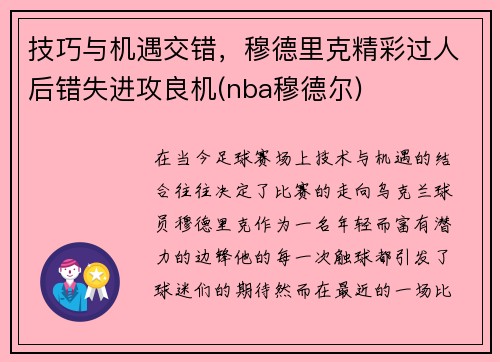 技巧与机遇交错，穆德里克精彩过人后错失进攻良机(nba穆德尔)