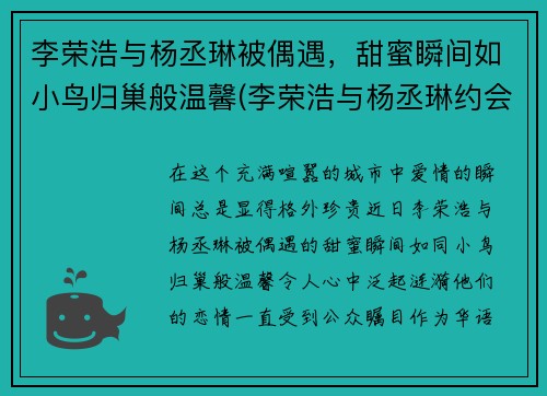 李荣浩与杨丞琳被偶遇，甜蜜瞬间如小鸟归巢般温馨(李荣浩与杨丞琳约会被拍)