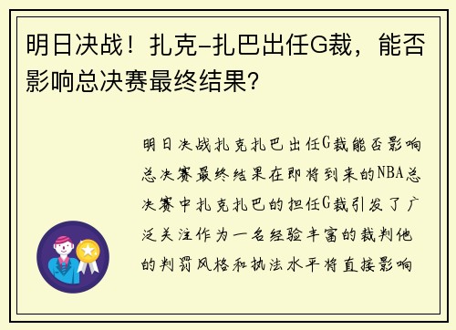 明日决战！扎克-扎巴出任G裁，能否影响总决赛最终结果？