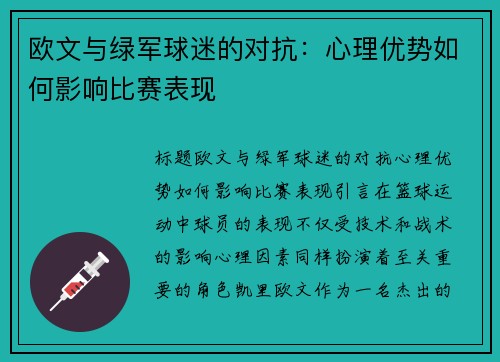 欧文与绿军球迷的对抗：心理优势如何影响比赛表现