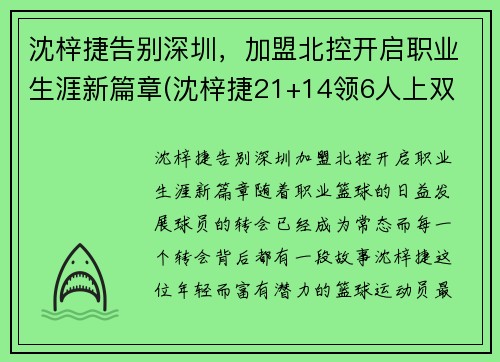 沈梓捷告别深圳，加盟北控开启职业生涯新篇章(沈梓捷21+14领6人上双 上海负深圳季)