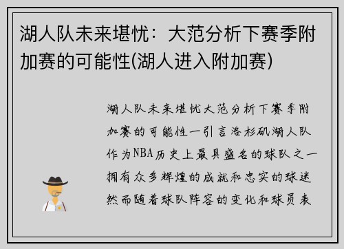 湖人队未来堪忧：大范分析下赛季附加赛的可能性(湖人进入附加赛)