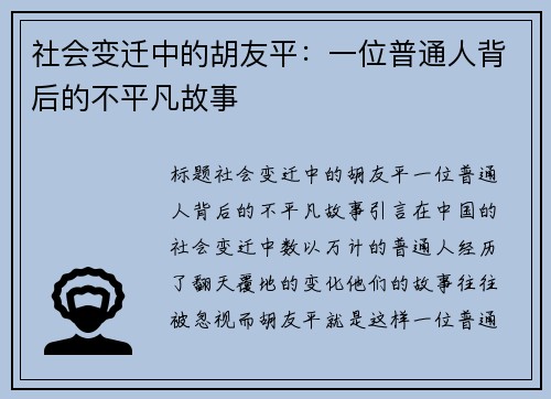 社会变迁中的胡友平：一位普通人背后的不平凡故事