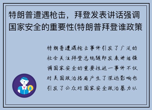 特朗普遭遇枪击，拜登发表讲话强调国家安全的重要性(特朗普拜登谁政策)