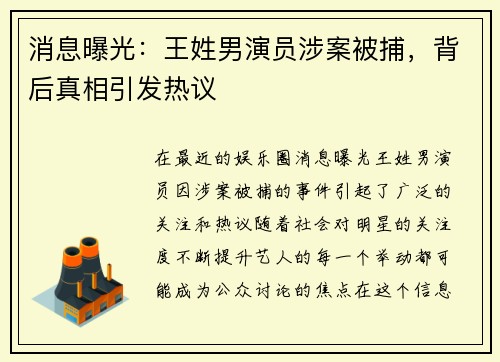 消息曝光：王姓男演员涉案被捕，背后真相引发热议