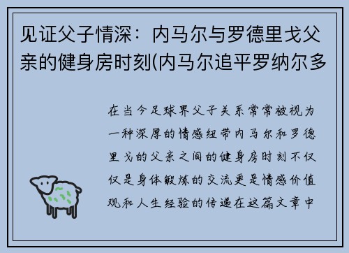 见证父子情深：内马尔与罗德里戈父亲的健身房时刻(内马尔追平罗纳尔多)