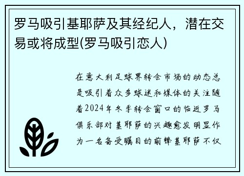 罗马吸引基耶萨及其经纪人，潜在交易或将成型(罗马吸引恋人)