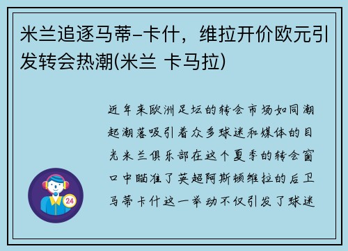 米兰追逐马蒂-卡什，维拉开价欧元引发转会热潮(米兰 卡马拉)