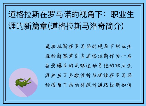 道格拉斯在罗马诺的视角下：职业生涯的新篇章(道格拉斯马洛奇简介)