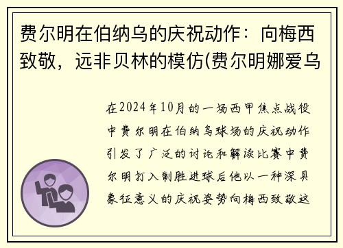 费尔明在伯纳乌的庆祝动作：向梅西致敬，远非贝林的模仿(费尔明娜爱乌尔比诺吗)