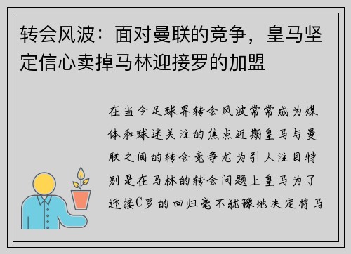 转会风波：面对曼联的竞争，皇马坚定信心卖掉马林迎接罗的加盟