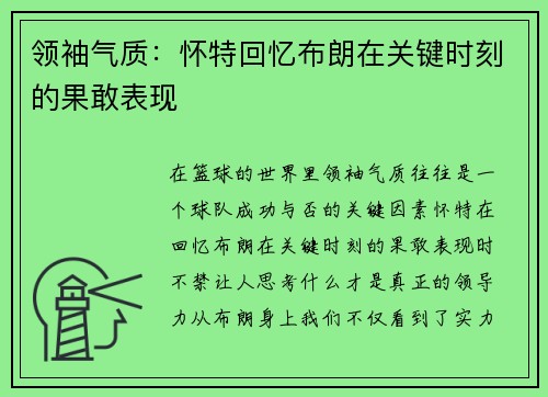 领袖气质：怀特回忆布朗在关键时刻的果敢表现