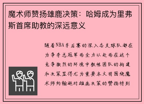 魔术师赞扬雄鹿决策：哈姆成为里弗斯首席助教的深远意义